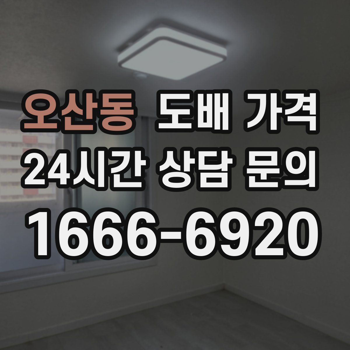 오산동 도배 가격
