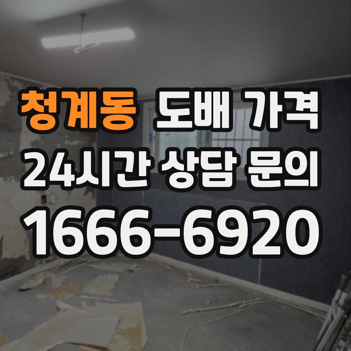 청계동 도배 가격