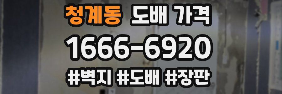 청계동 도배 가격