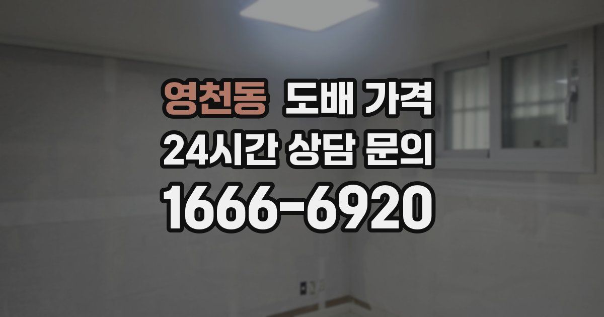 영천동 도배 가격