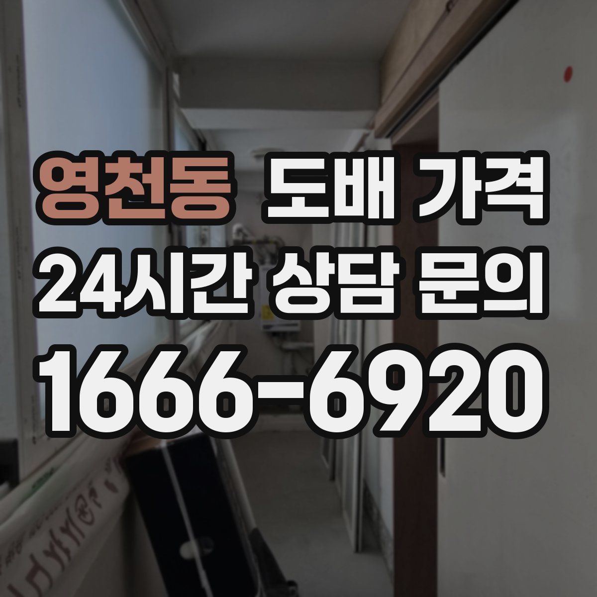 영천동 도배 가격