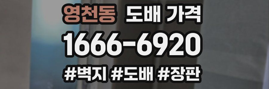 영천동 도배 가격