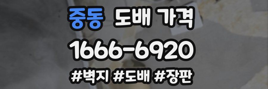 중동 도배 가격
