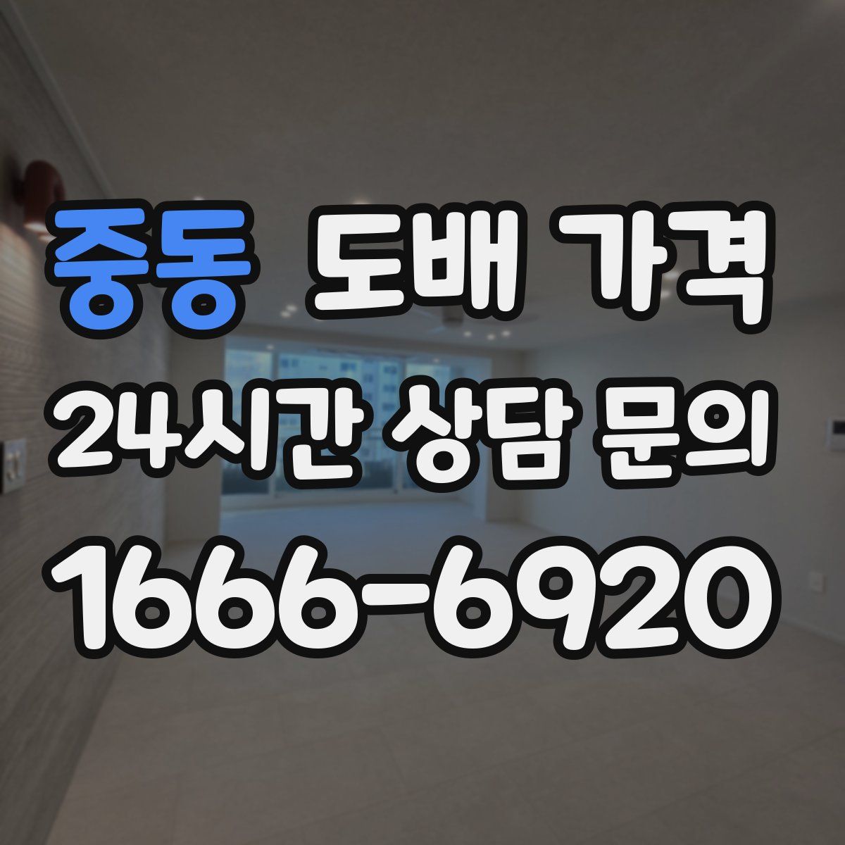 중동 도배 가격