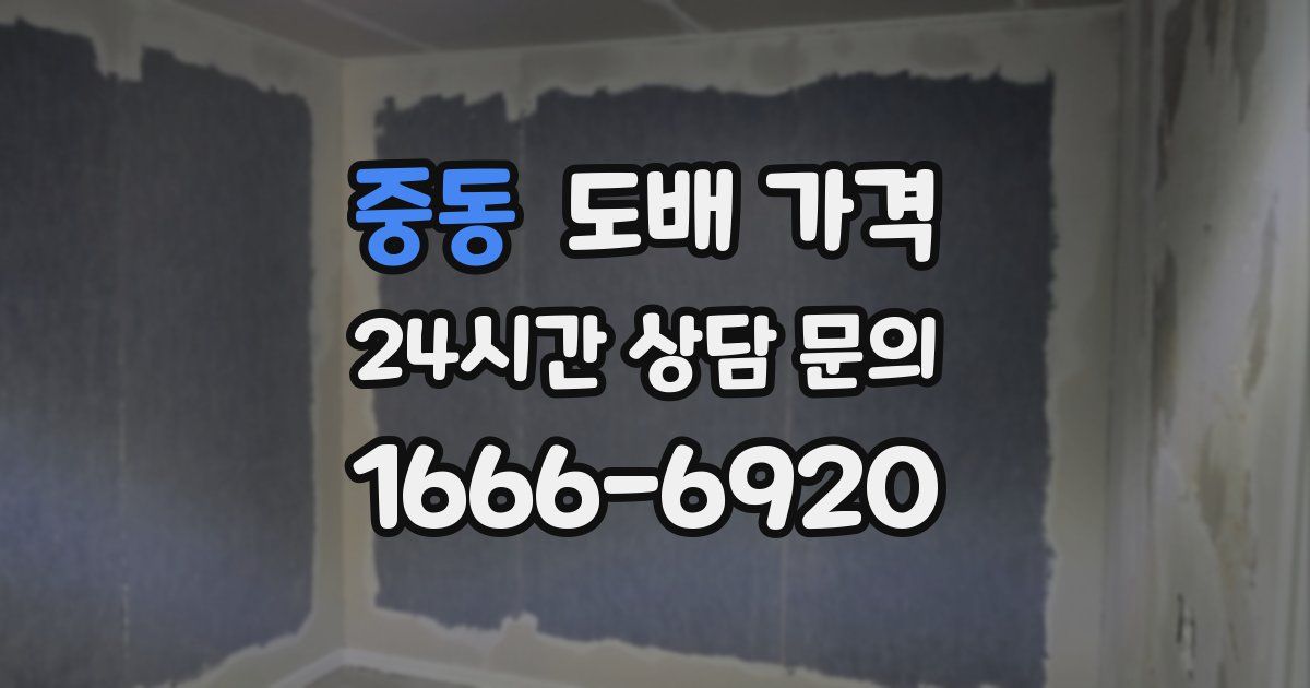 중동 도배 가격