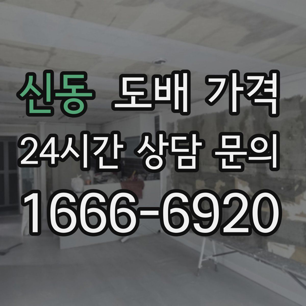 신동 도배 가격