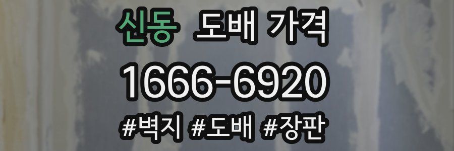 신동 도배 가격