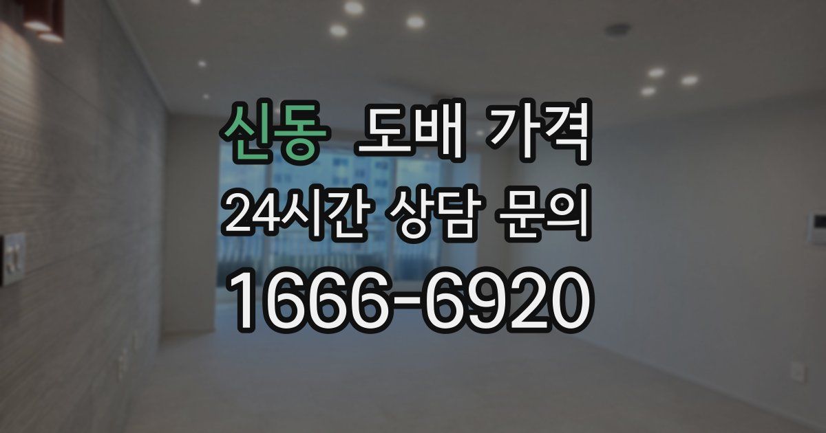 신동 도배 가격