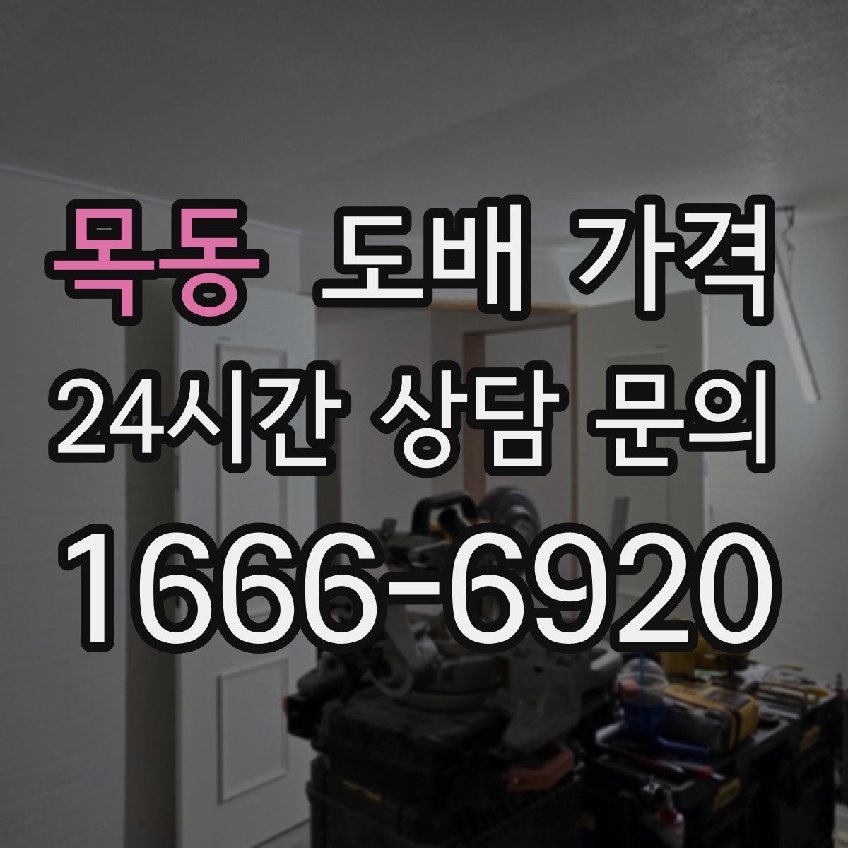 목동 도배 가격