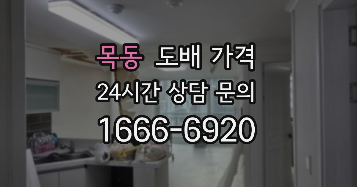 목동 도배 가격