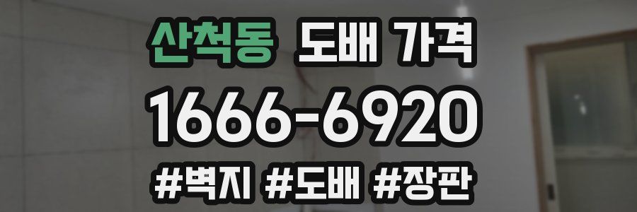 산척동 도배 가격