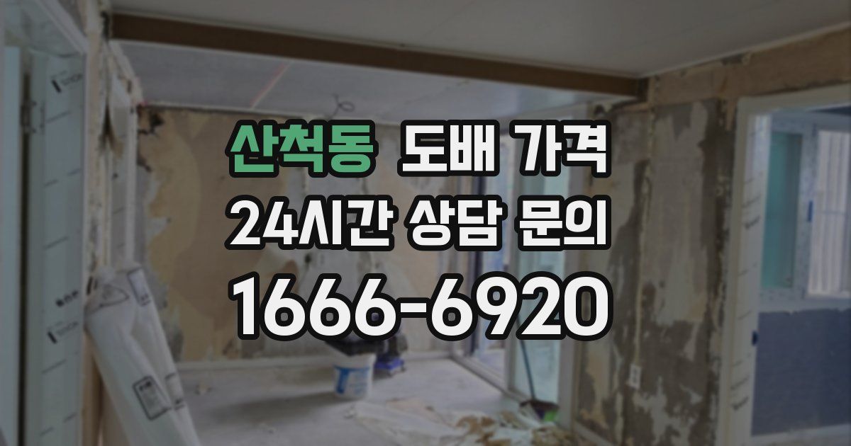 산척동 도배 가격