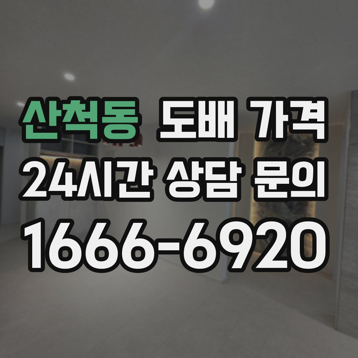 산척동 도배 가격