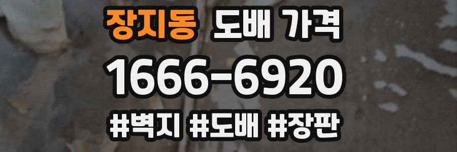 장지동 도배 가격