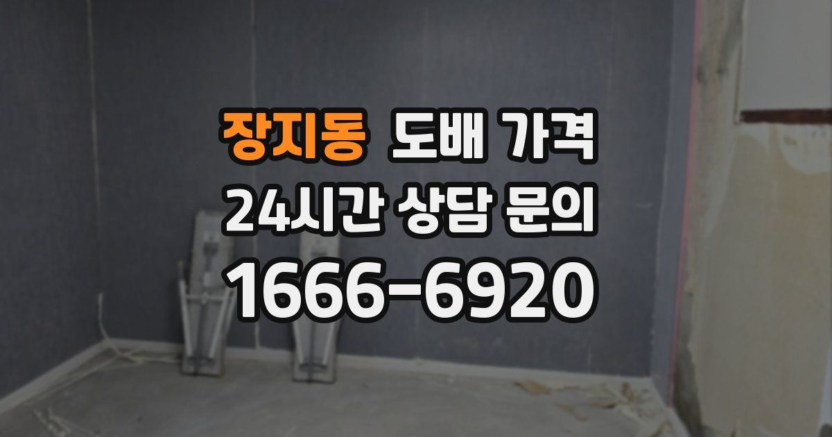 장지동 도배 가격
