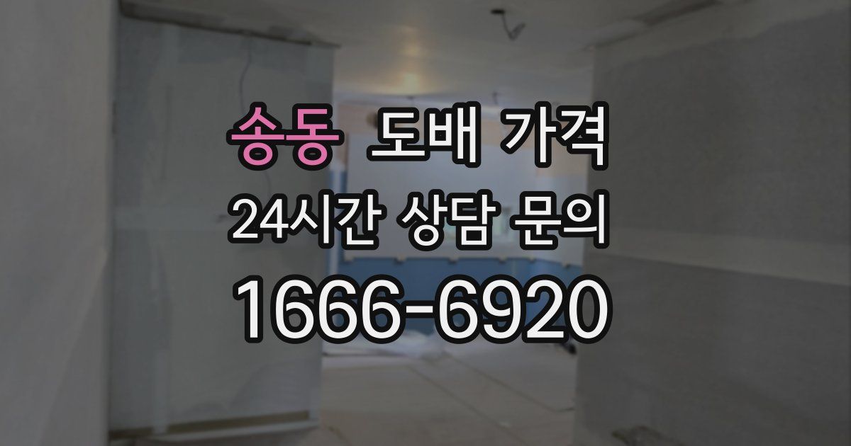 송동 도배 가격