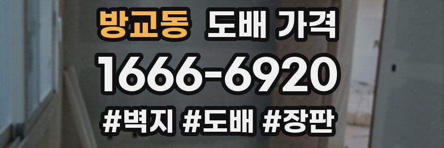 방교동 도배 가격