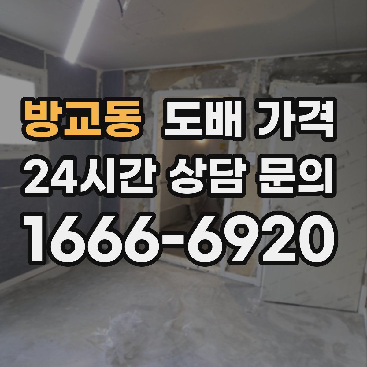 방교동 도배 가격