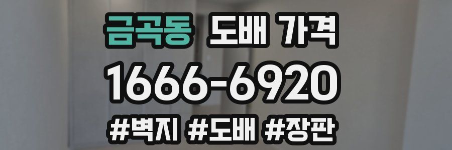 금곡동 도배 가격