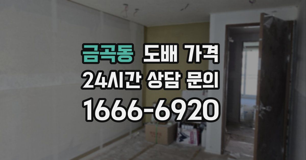 금곡동 도배 가격