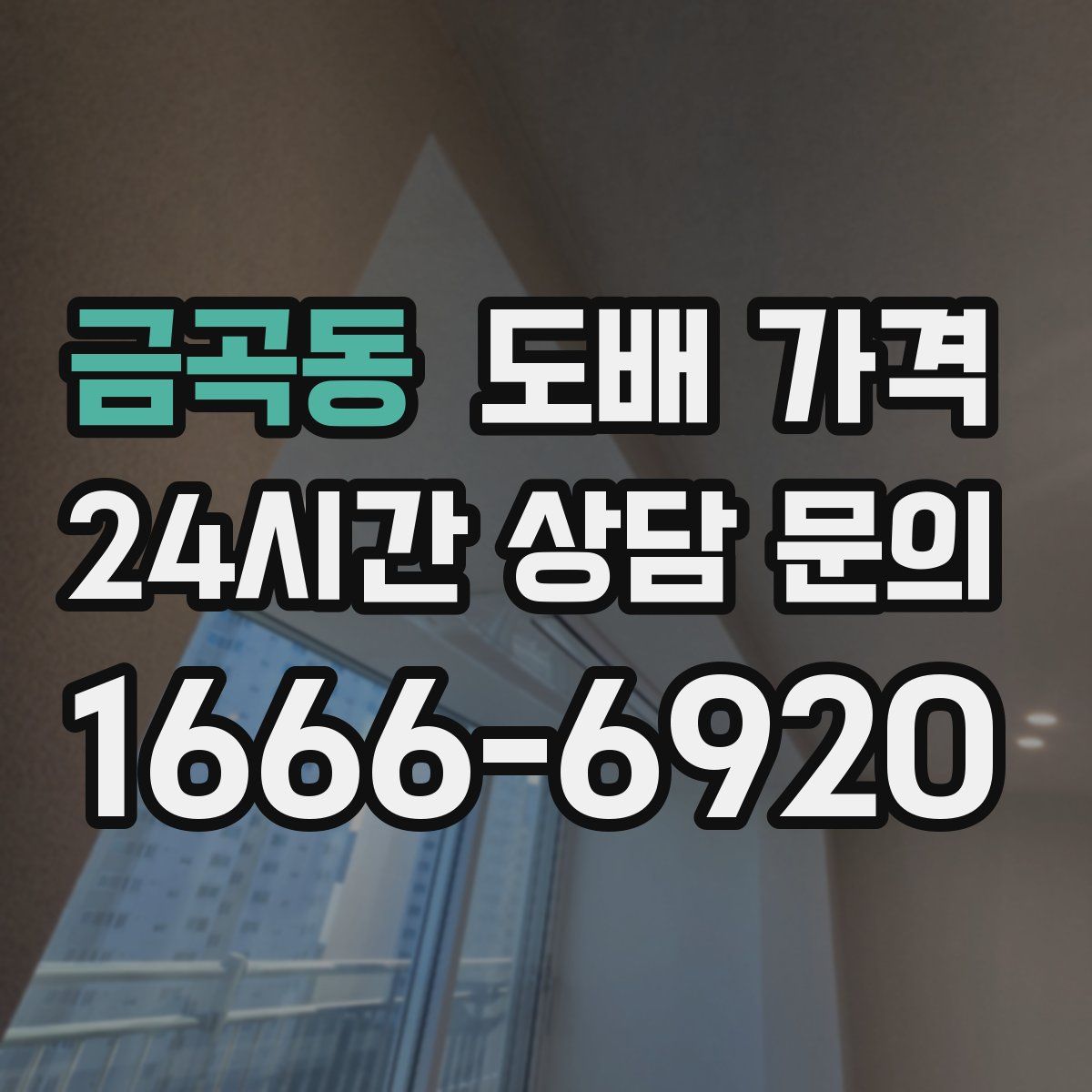 금곡동 도배 가격