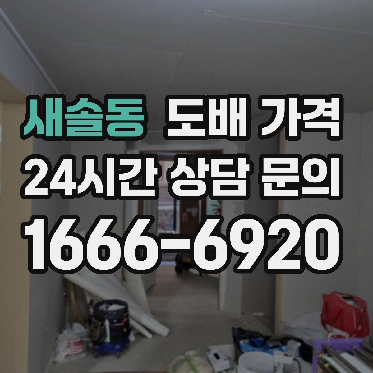 새솔동 도배 가격