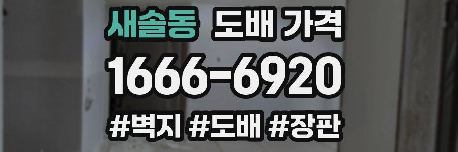 새솔동 도배 가격