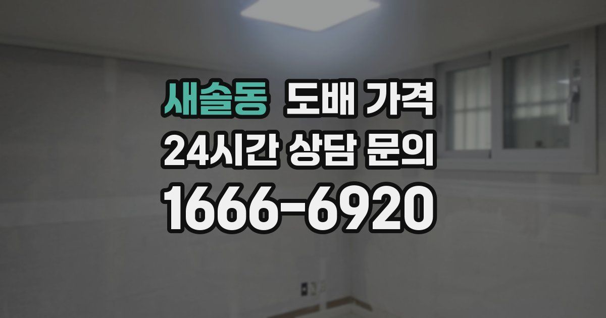 새솔동 도배 가격
