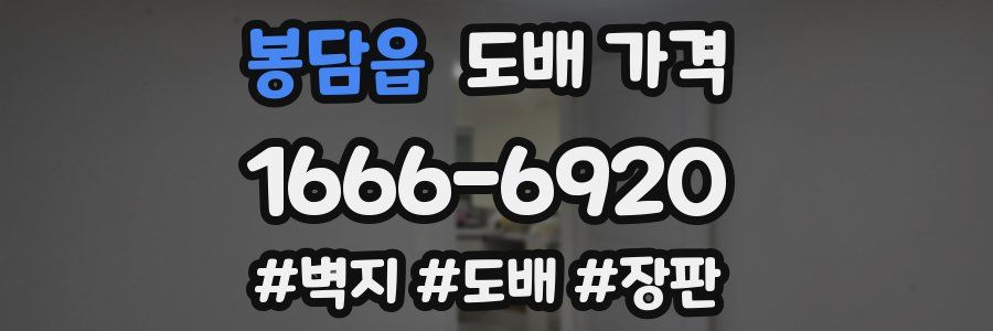 봉담읍 도배 가격