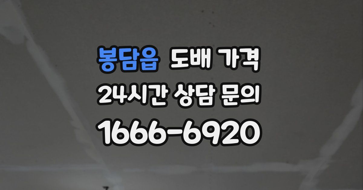 봉담읍 도배 가격