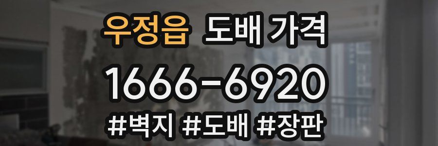 우정읍 도배 가격