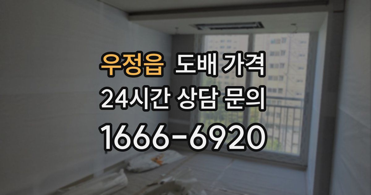 우정읍 도배 가격