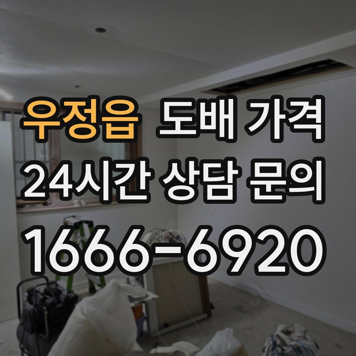 우정읍 도배 가격