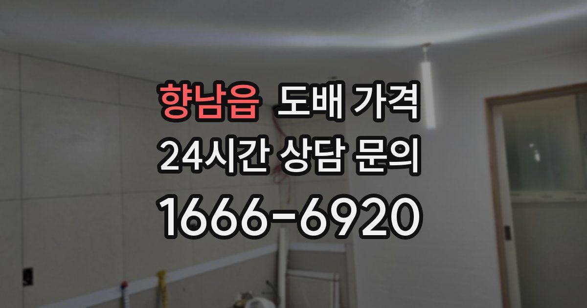 향남읍 도배 가격