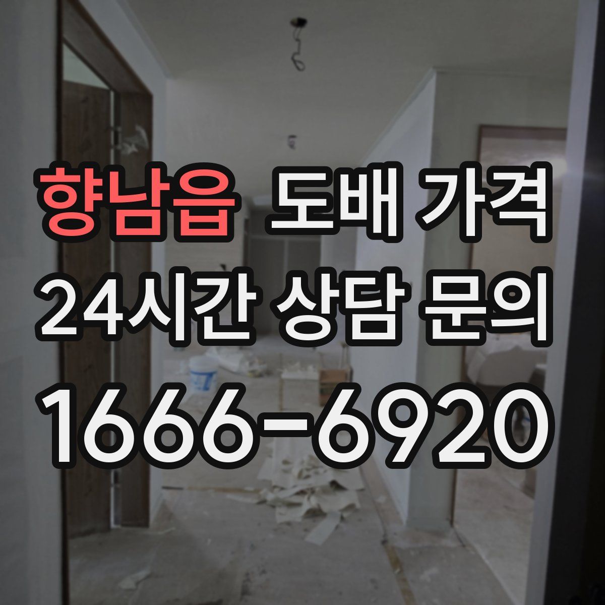 향남읍 도배 가격