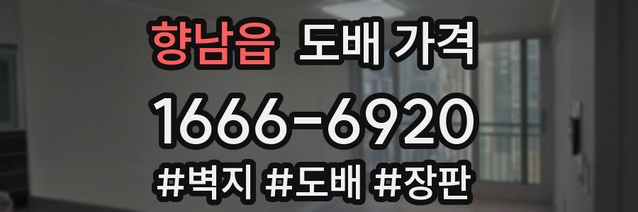 향남읍 도배 가격