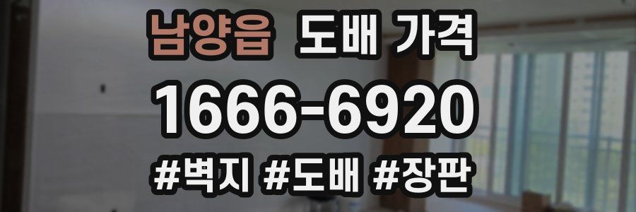 남양읍 도배 가격