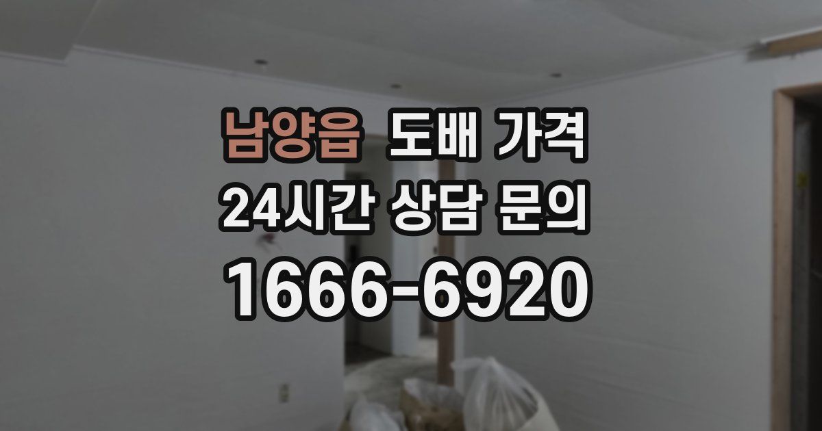 남양읍 도배 가격