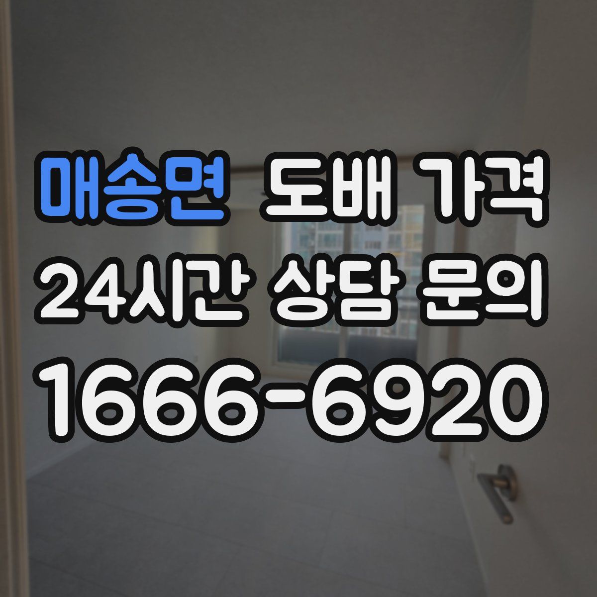 매송면 도배 가격