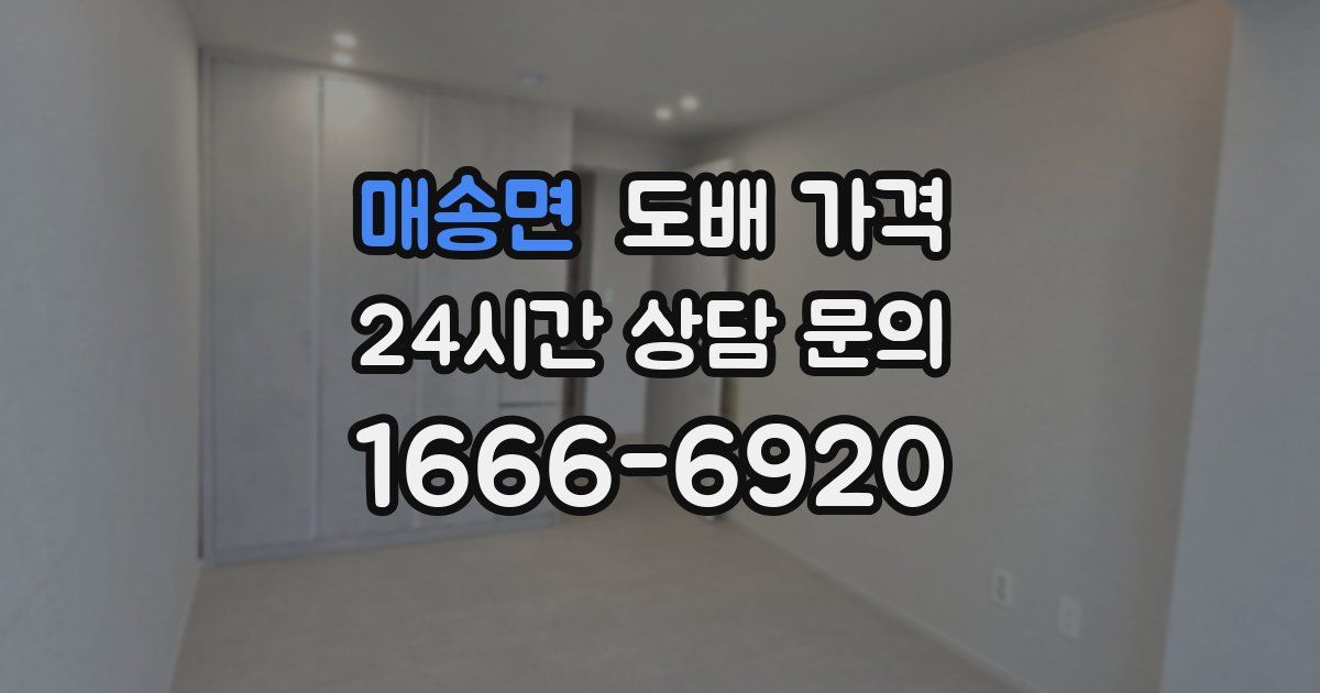 매송면 도배 가격