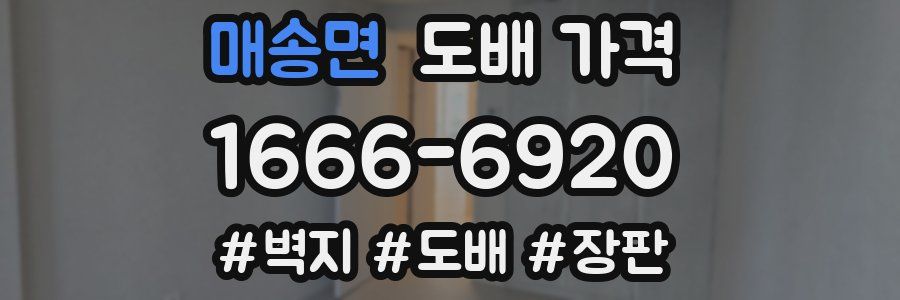 매송면 도배 가격