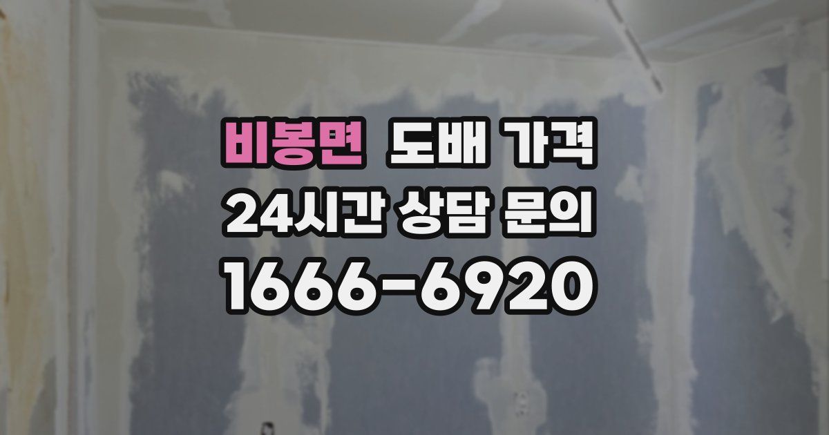 비봉면 도배 가격