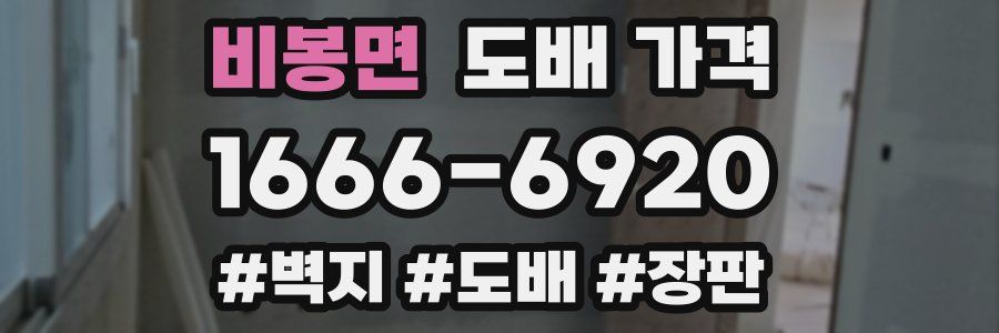 비봉면 도배 가격