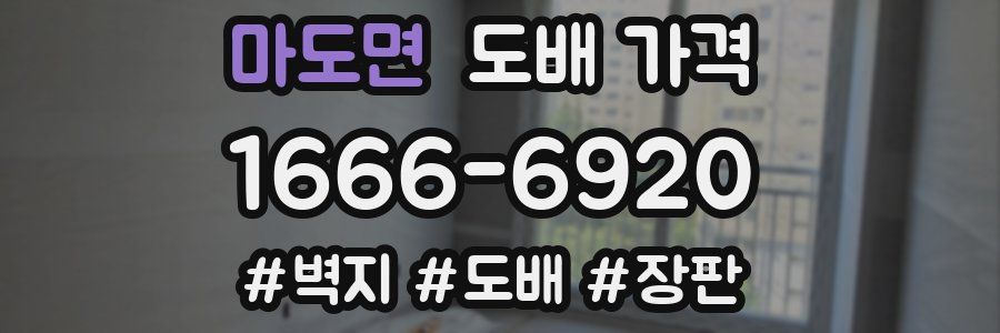마도면 도배 가격