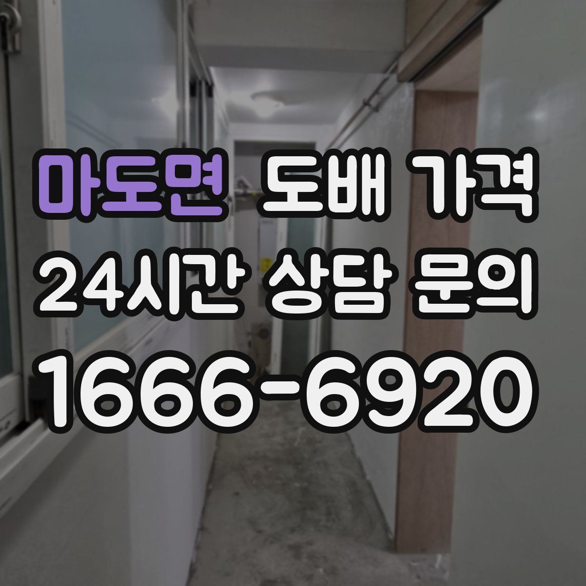 마도면 도배 가격