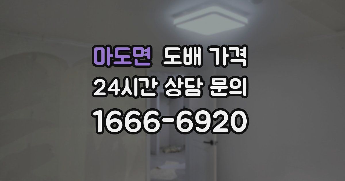 마도면 도배 가격