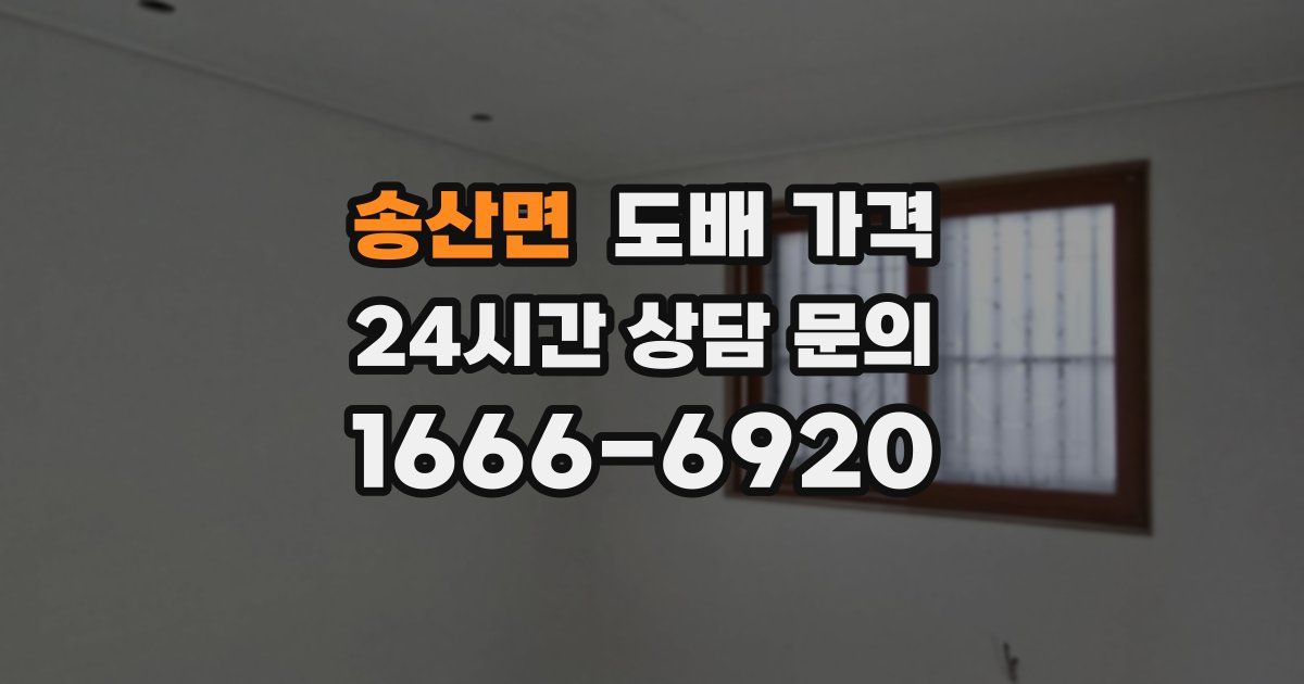 송산면 도배 가격