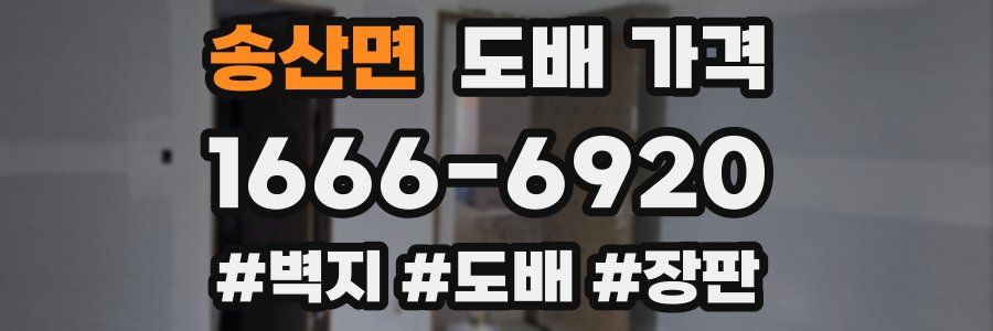 송산면 도배 가격