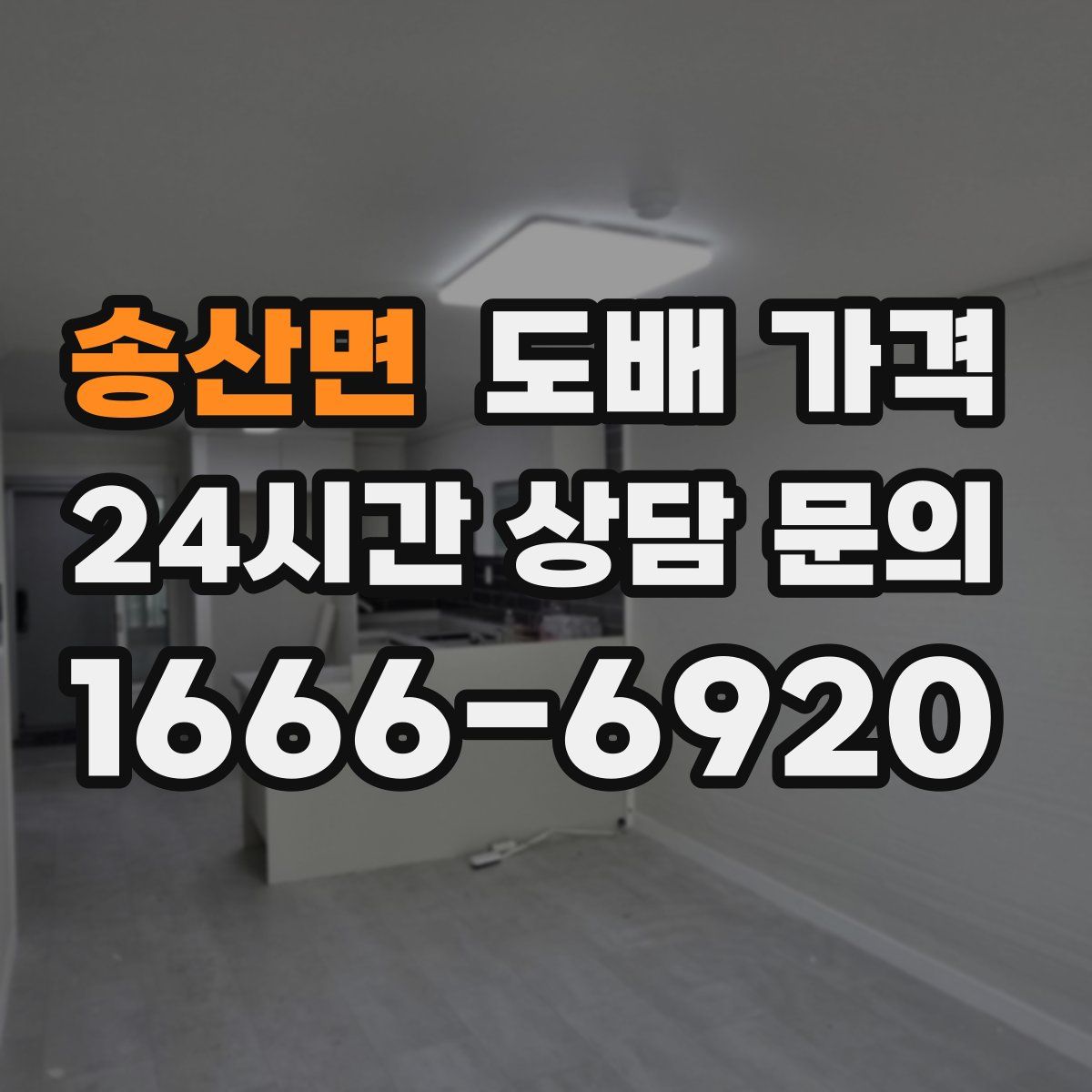 송산면 도배 가격