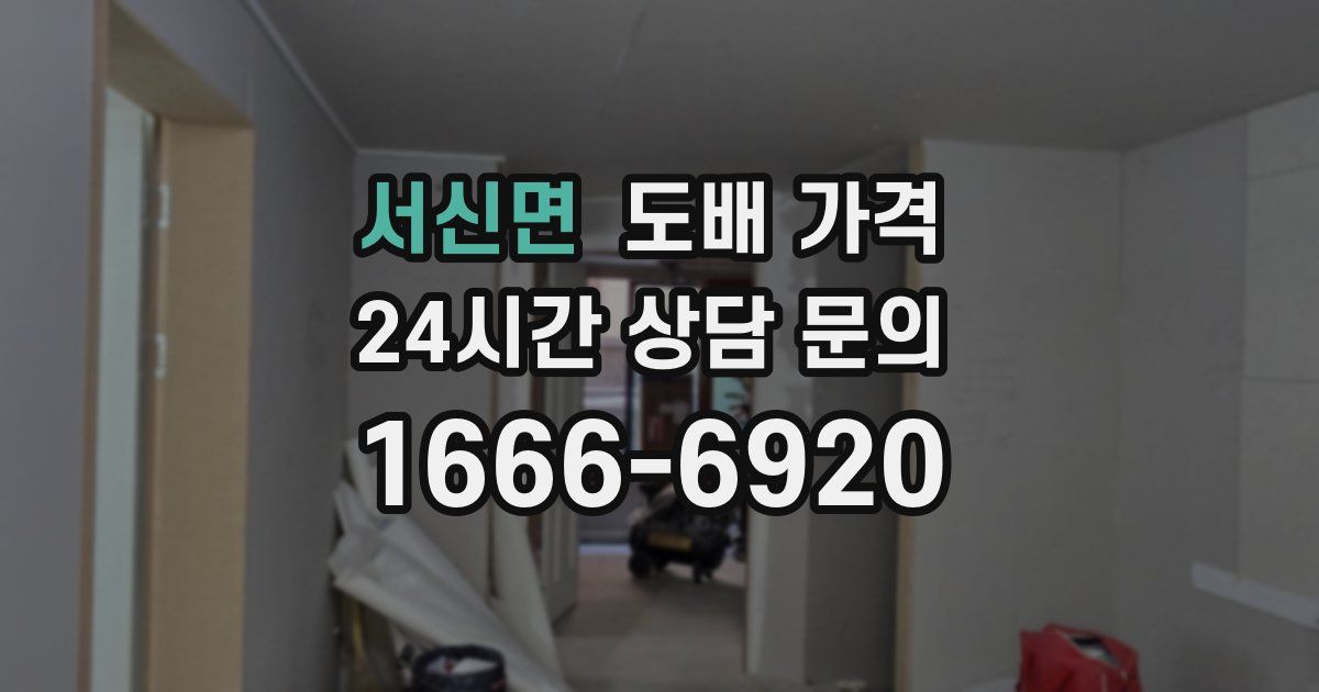 서신면 도배 가격